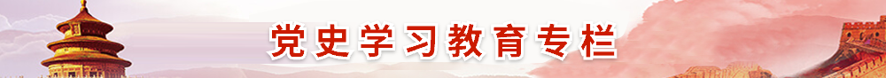 党史学习教育专栏