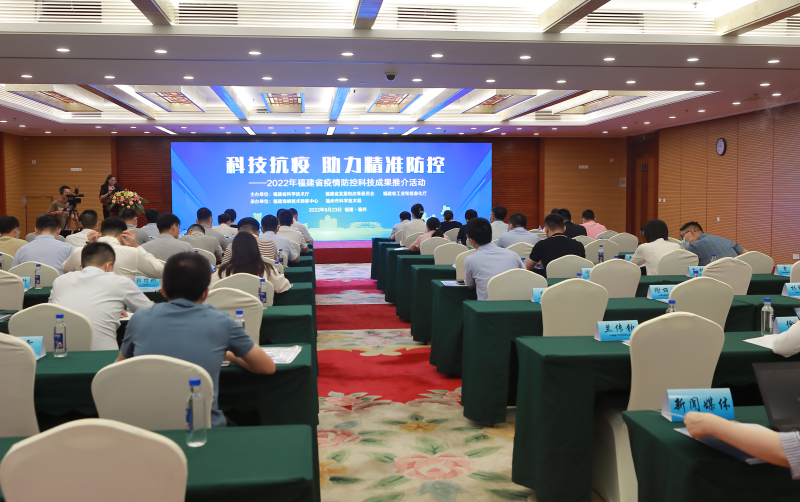 2022年福建省疫情防控科技成果推介活动在榕举办