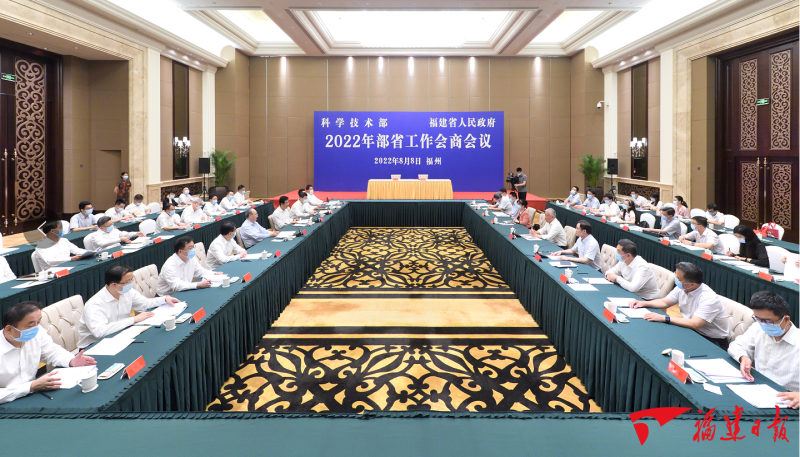 科学技术部、福建省人民政府2022年部省工作会商会议在榕举行